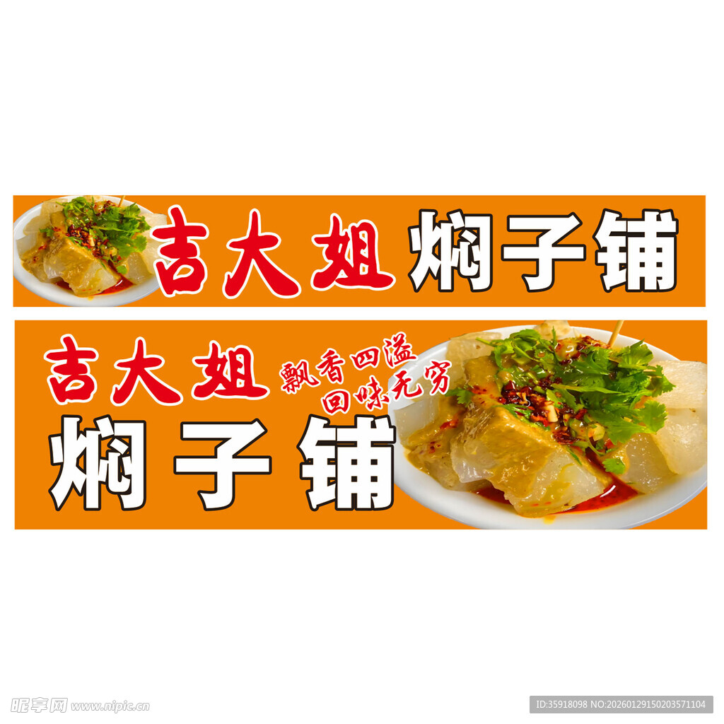吉大姐焖子铺美食招牌