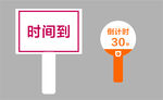 时间到举牌