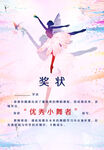 舞蹈奖状