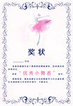 舞蹈奖状