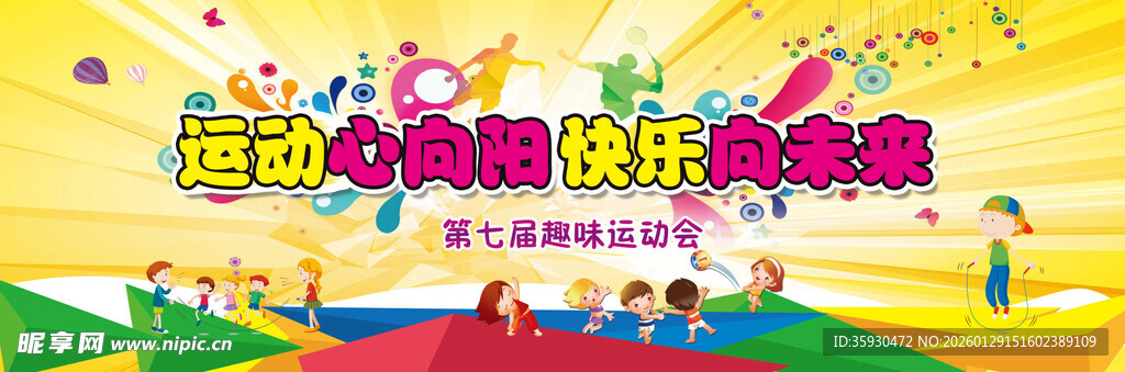 六一学校运动会背景展板儿童节