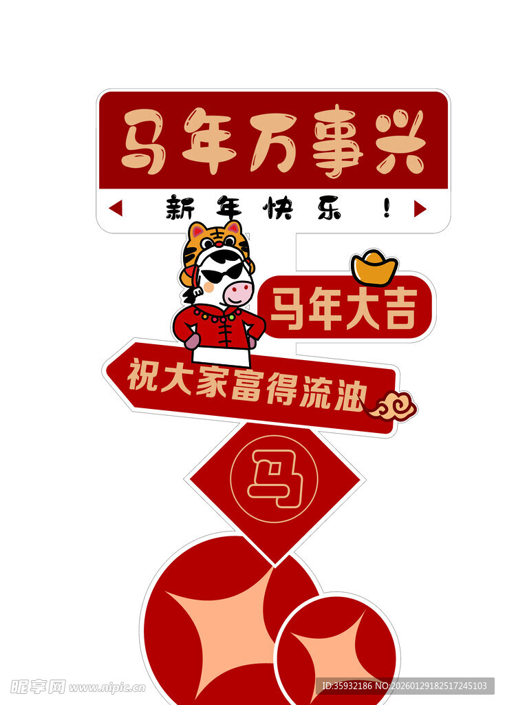 马年喜庆装饰图案