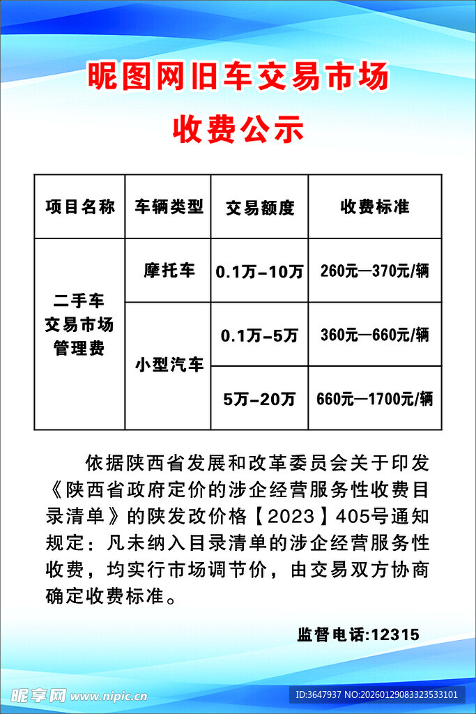 车辆交易公示牌