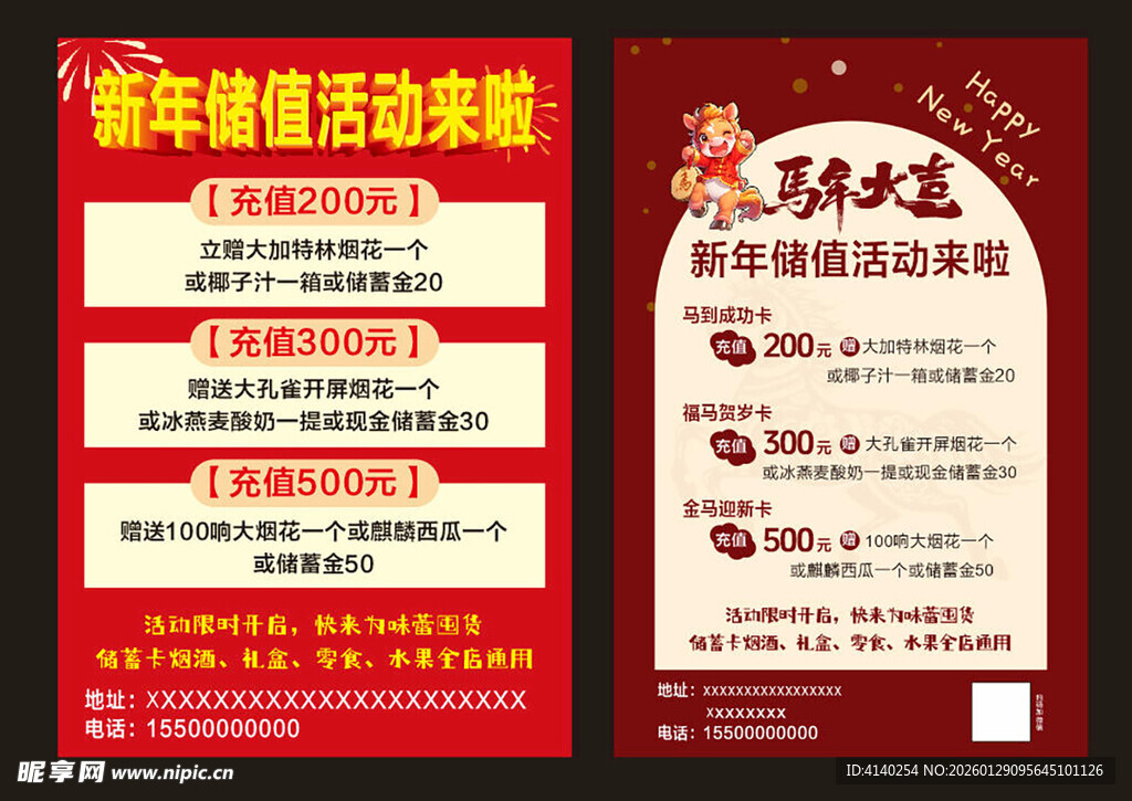 新年储值促销海报