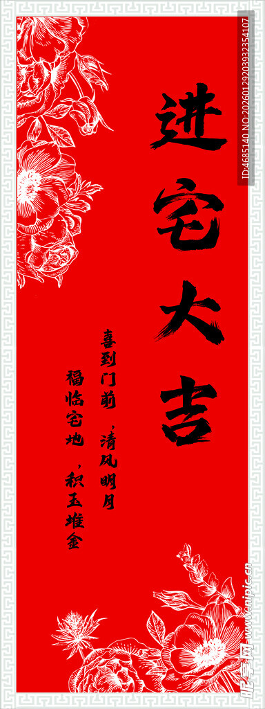 进宅大吉乔迁之喜宣传海报图片