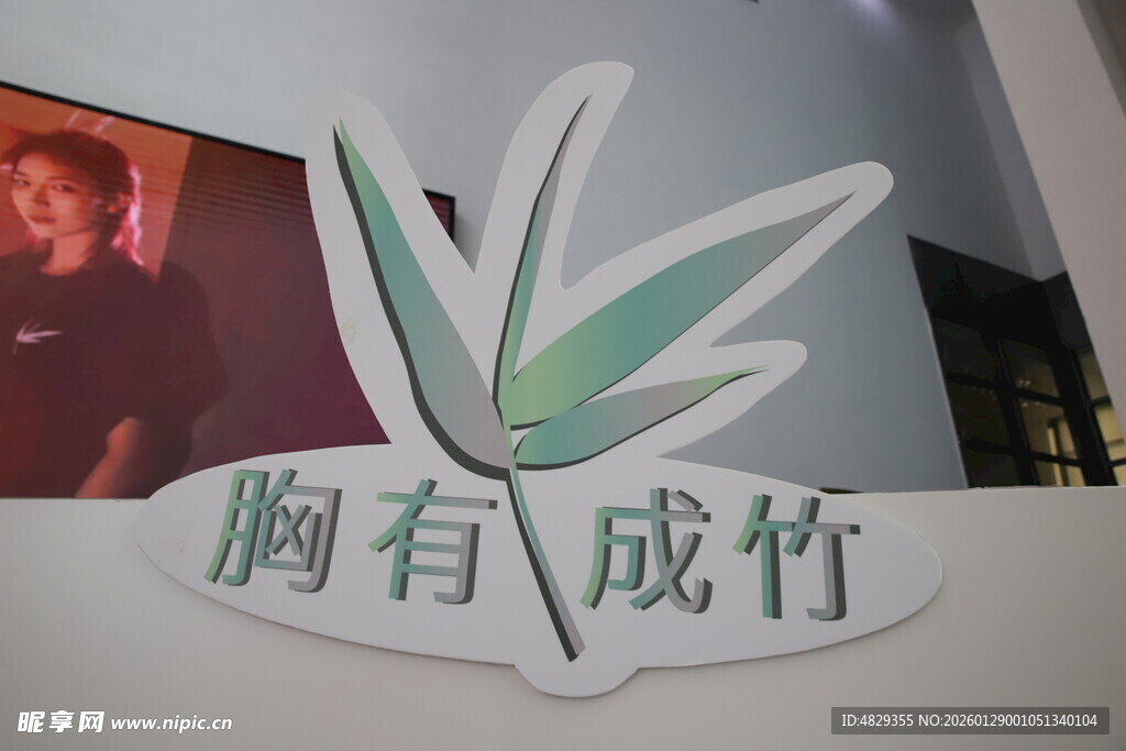 胸有成竹创意立体装饰字