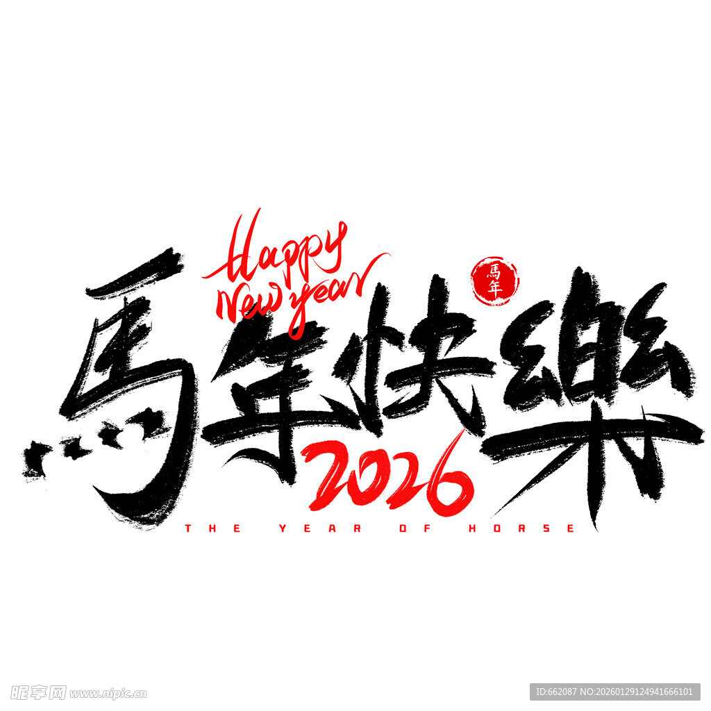 2026马年快乐