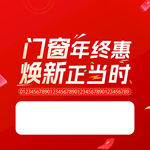 门窗年终惠 焕新好时机