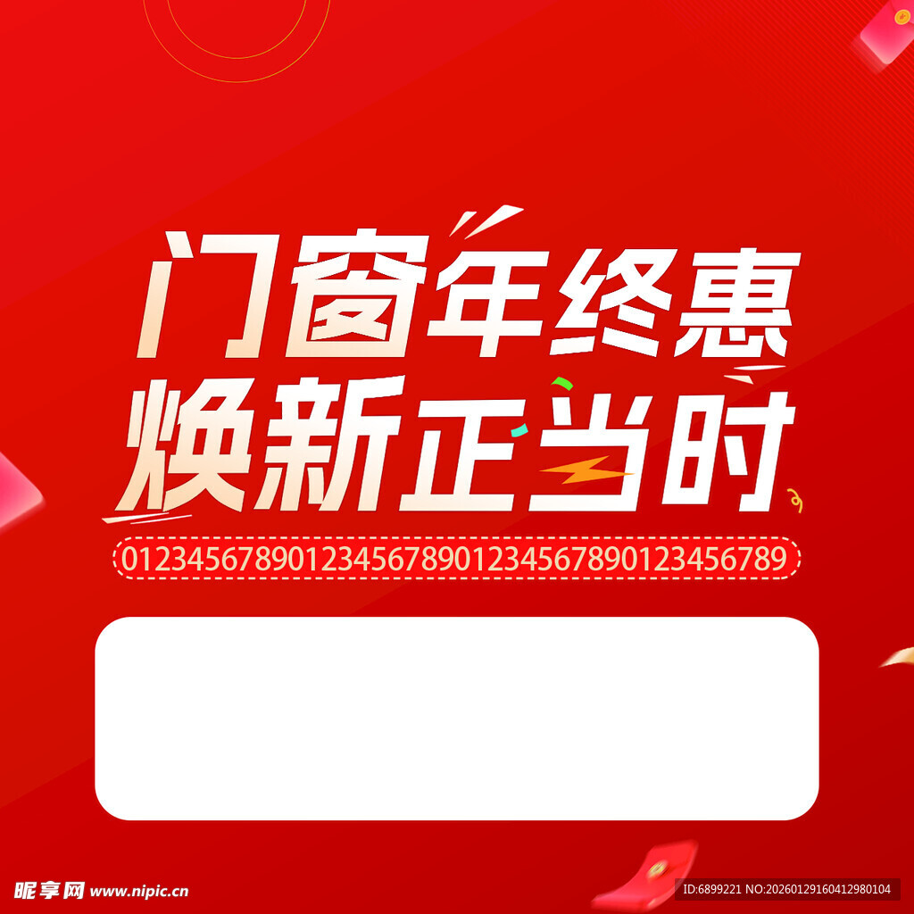 门窗年终惠 焕新好时机