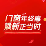 门窗年终焕新优惠活动