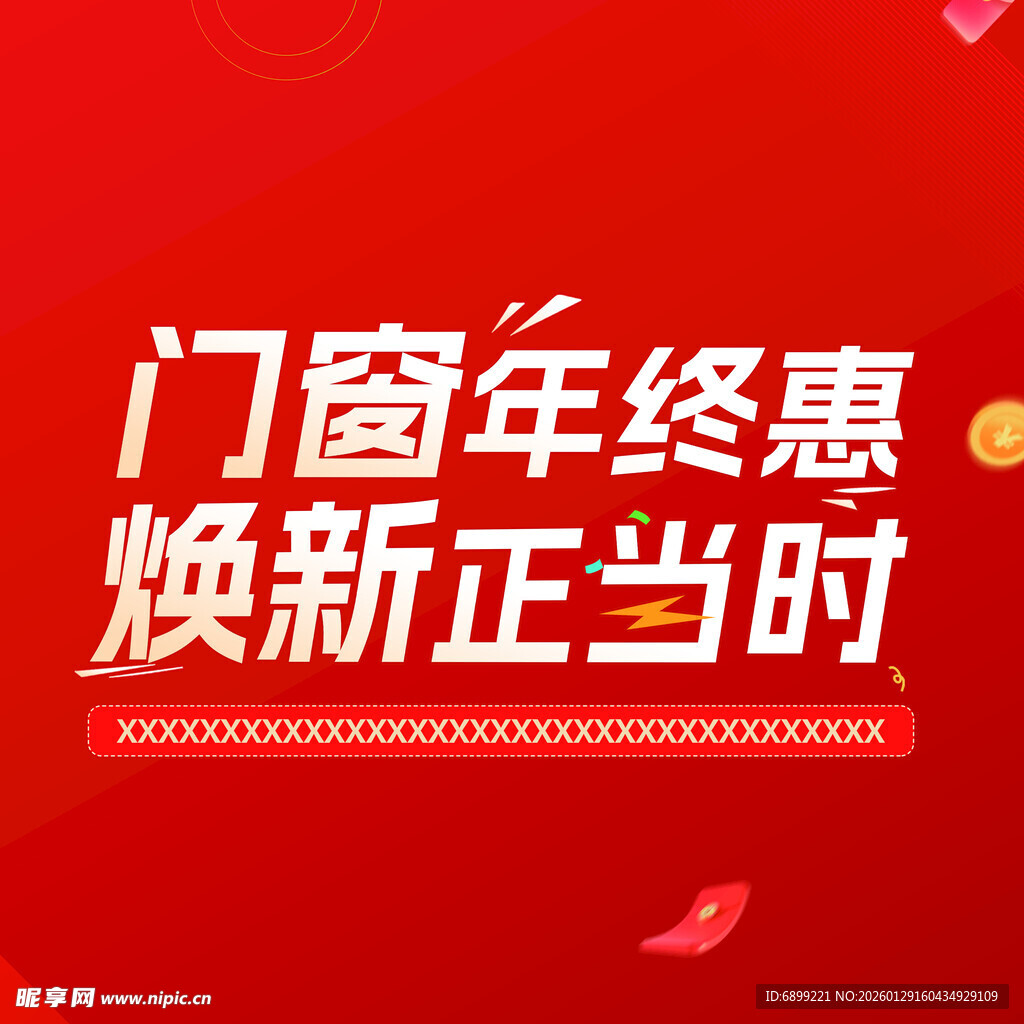 门窗年终焕新优惠活动