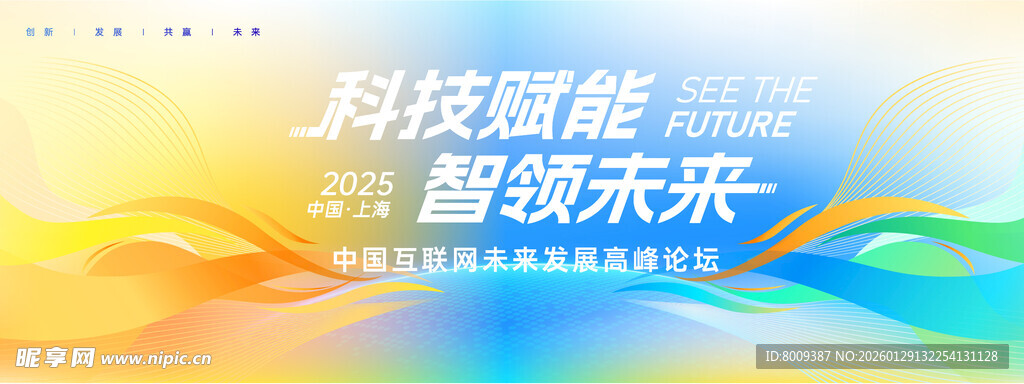 科技赋能智领未来海报