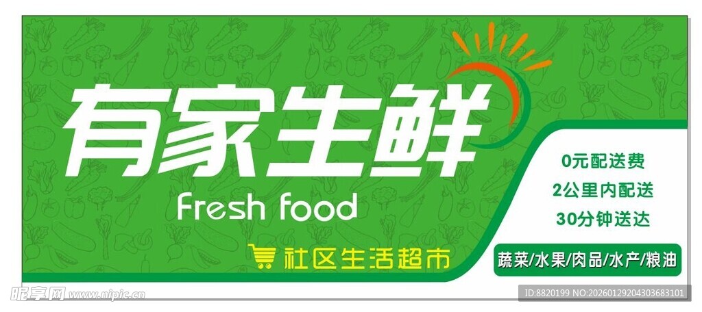 有家生鲜  超市门头 