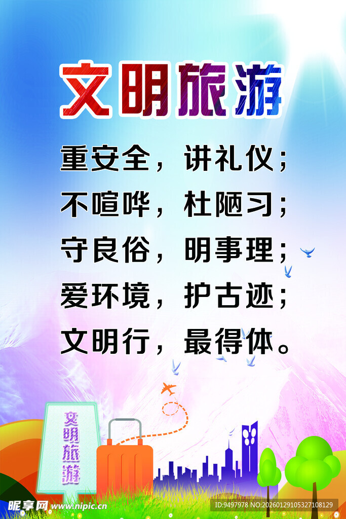 文明旅游