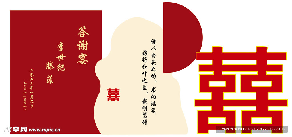 中式喜庆双喜结婚请柬