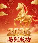 2026马年贺图 马到成功