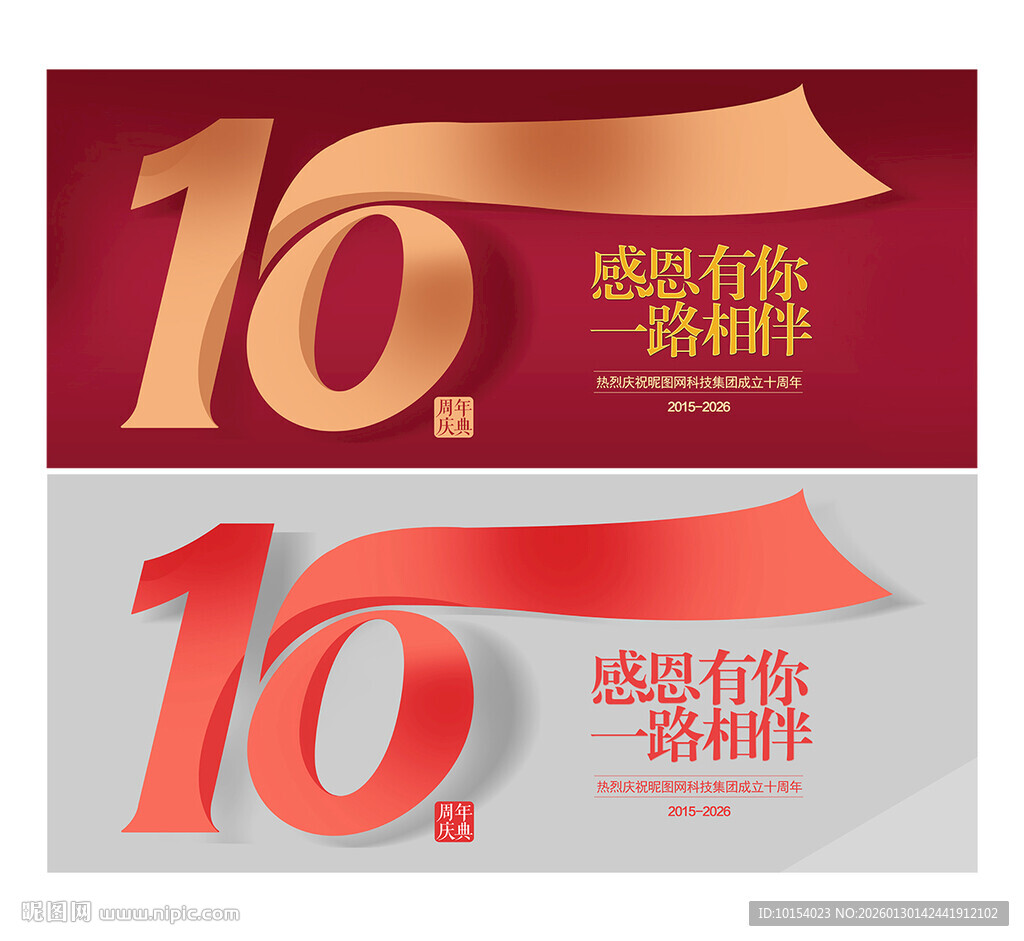 10周年