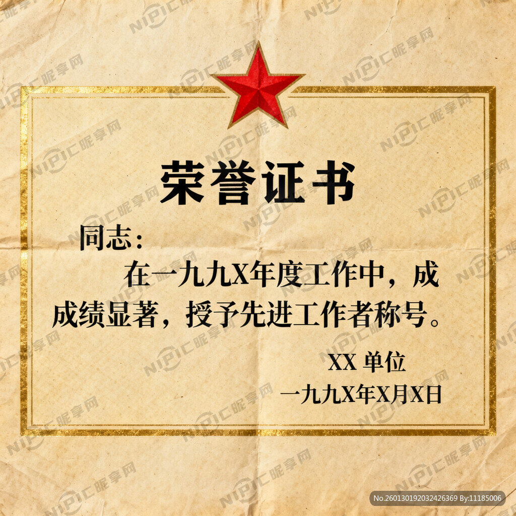 需要1张90年代的荣誉证书