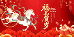马年贺岁福运至