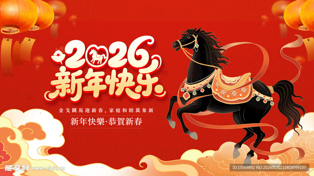 2026年新年喜庆黑马图