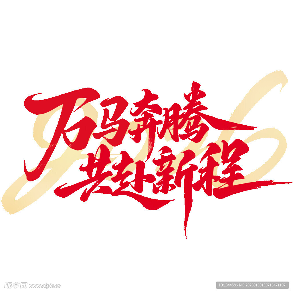 万马奔腾共赴新程