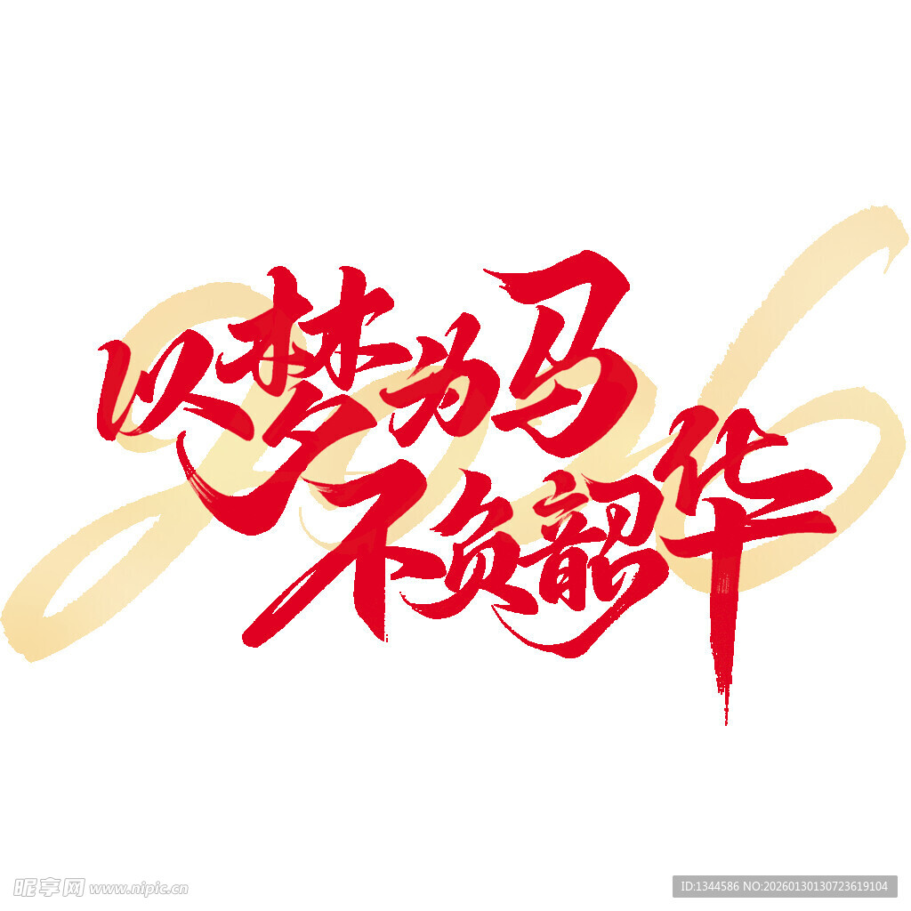 以梦为马不负韶华艺术字