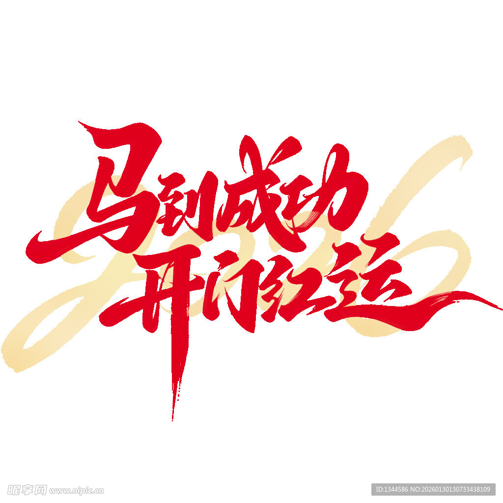 马到成功开运艺术字