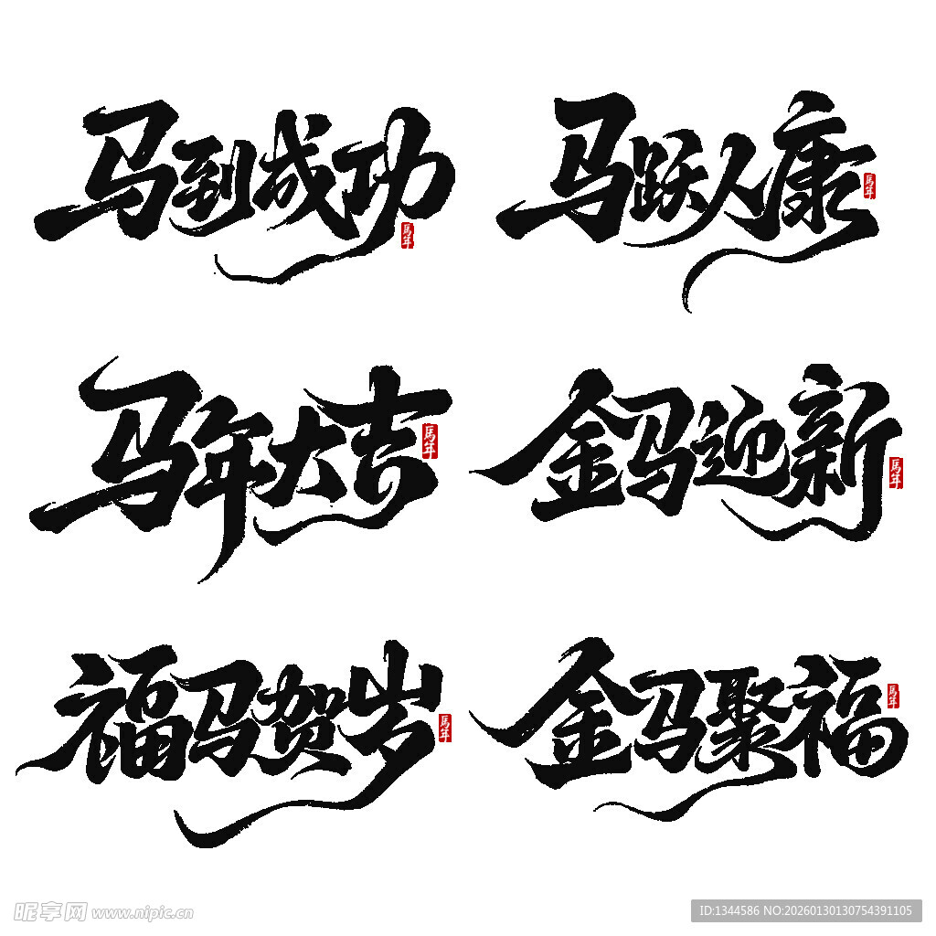 马年吉祥书法艺术字
