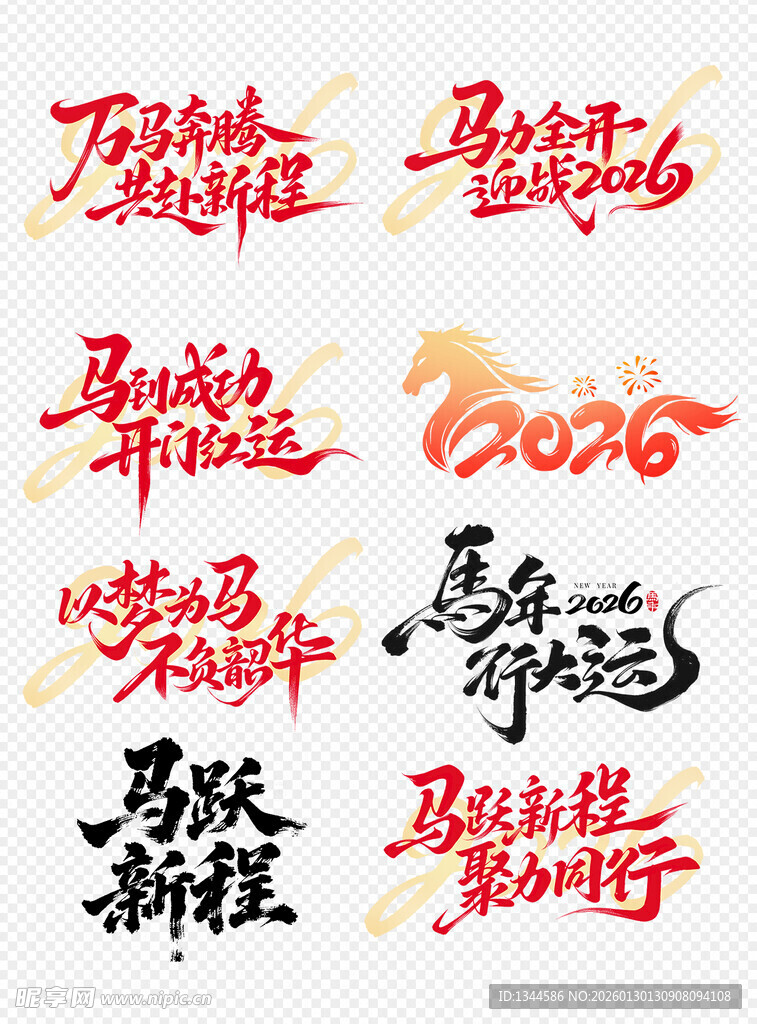 2026新年书法字体设计