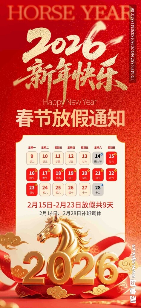 2026马年春节放假通知