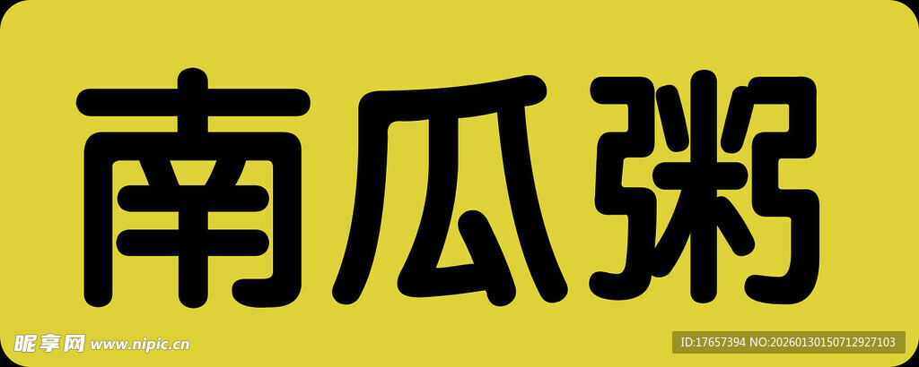南瓜粥标签