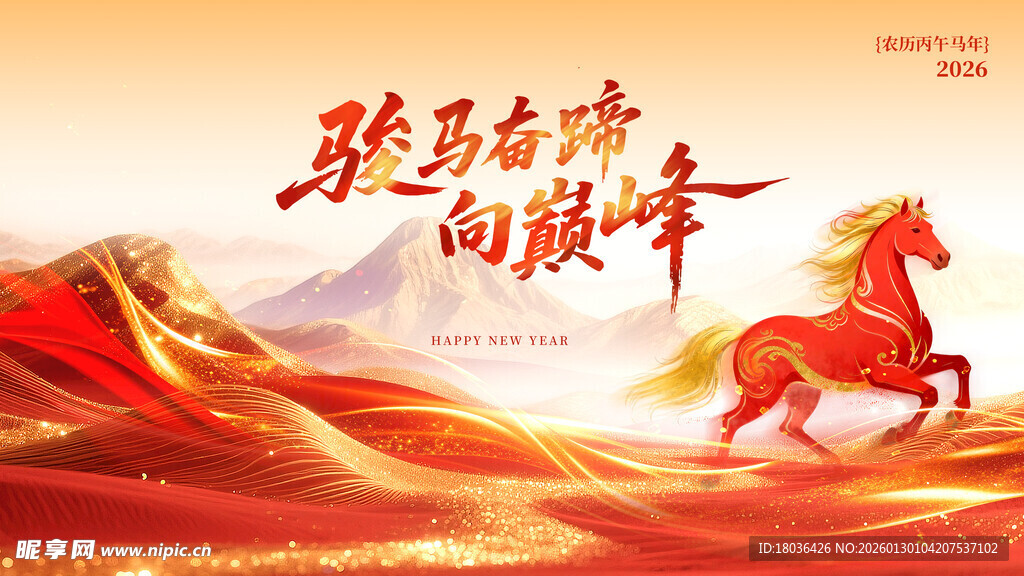 骏马奔腾向新年
