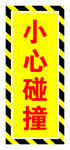 小心碰撞警示标识