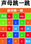 声母韵母跳跃练习图