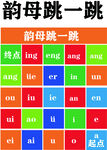 韵母跳一跳学习展示图