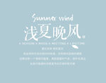 浅夏晚风主题清新设计