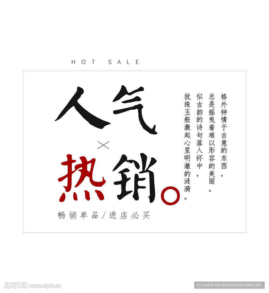 人气热销文字排版设计