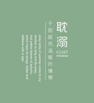 耽溺主题文字排版设计