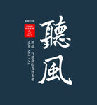 中式书法风 聽風 艺术字
