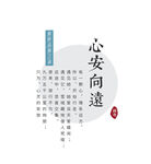 心安向道书法艺术展示