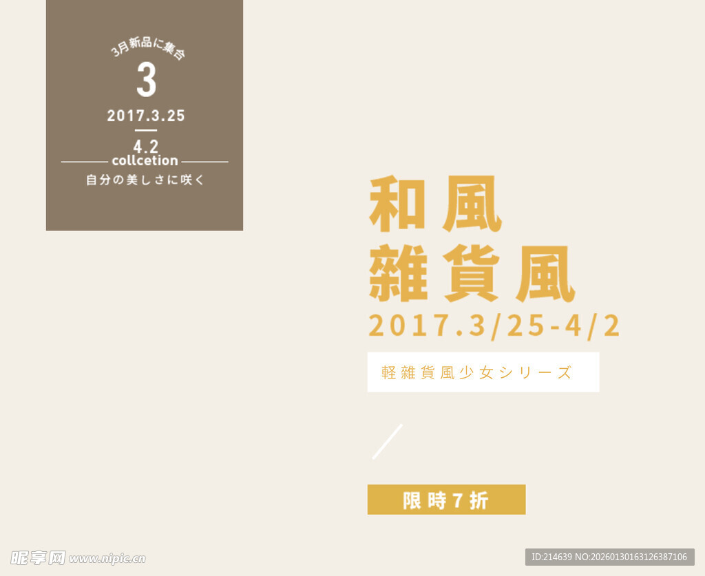 和風雜貨展海报