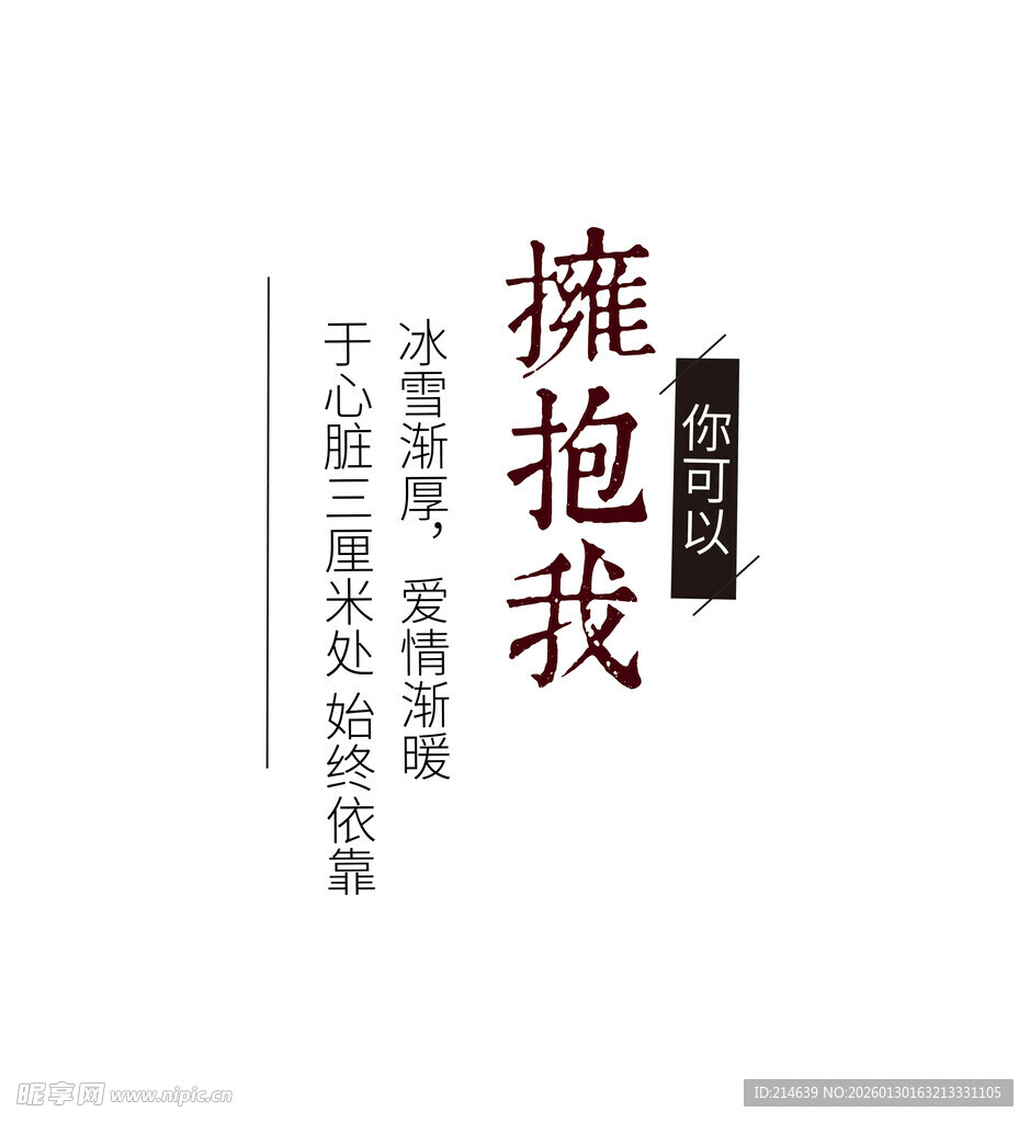 拥抱我艺术字体设计