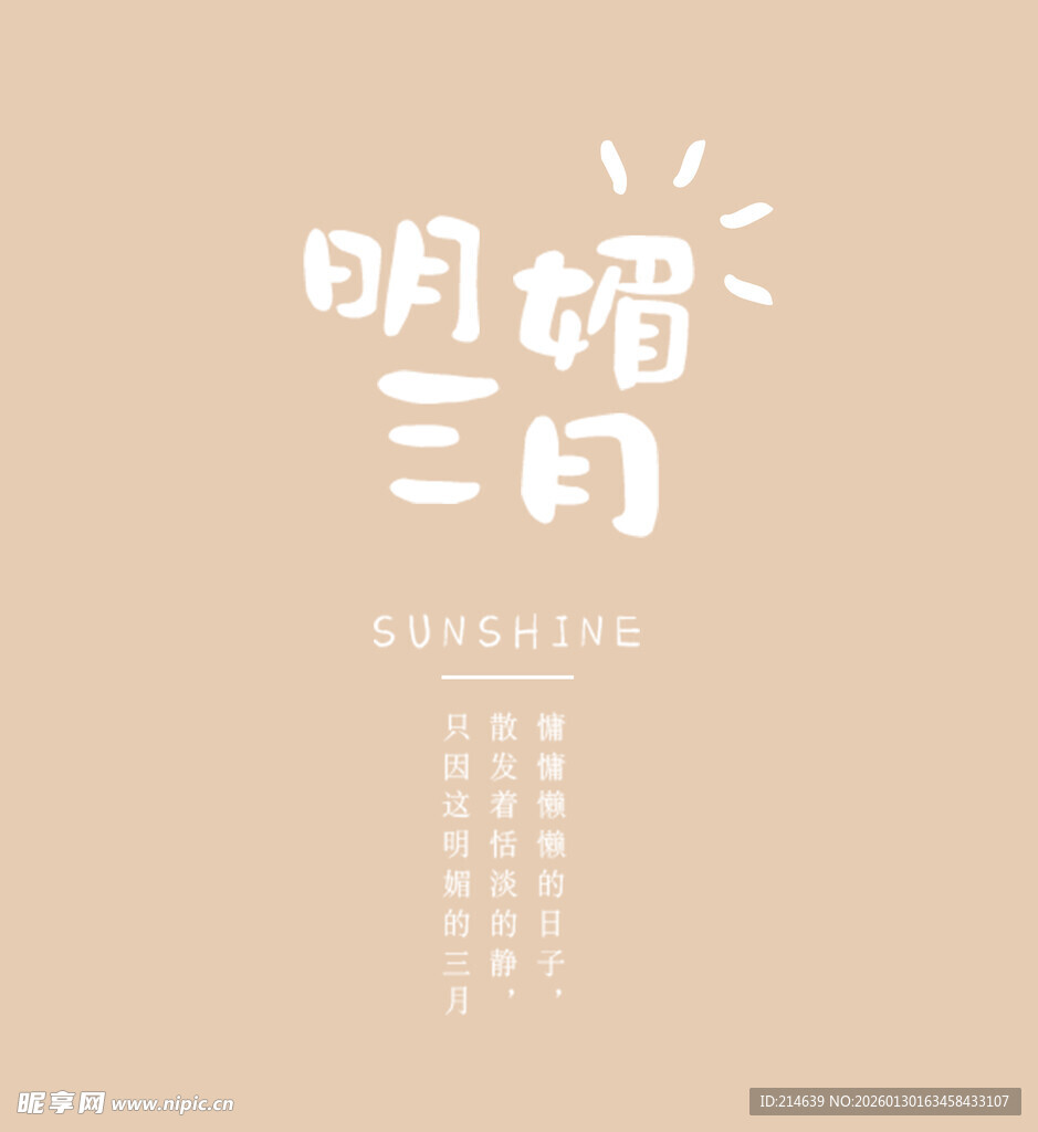 明媚三月海报设计