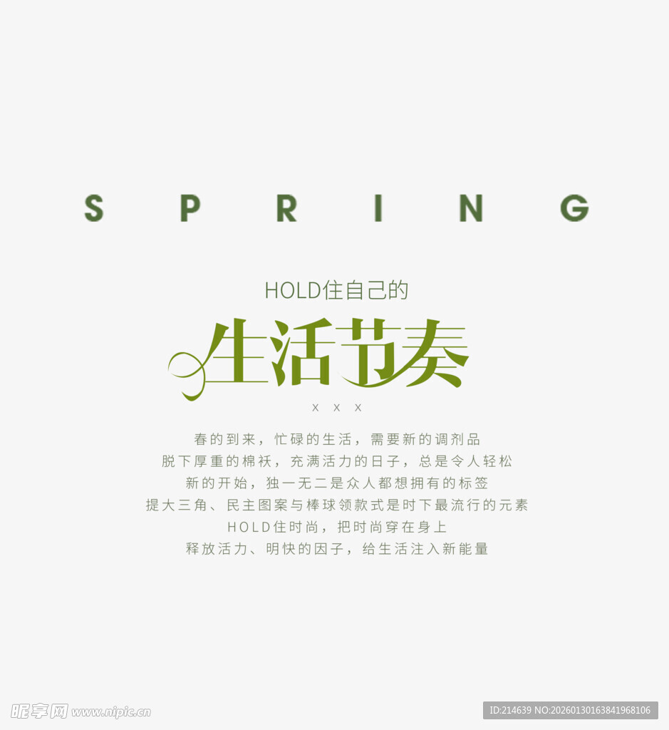 春季生活节奏宣传图