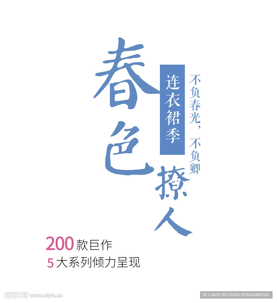 春色撩人艺术字海报设计