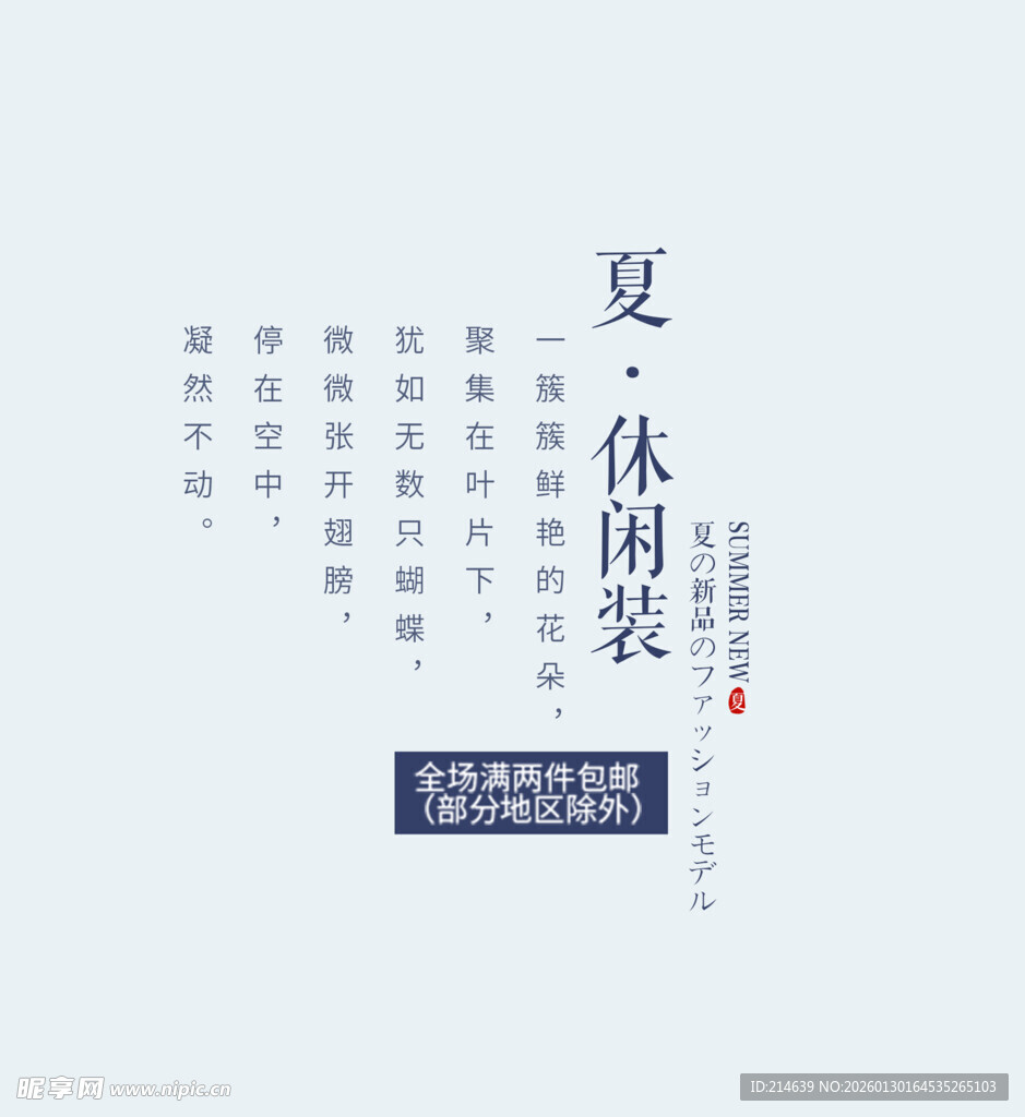 夏季休闲装宣传海报