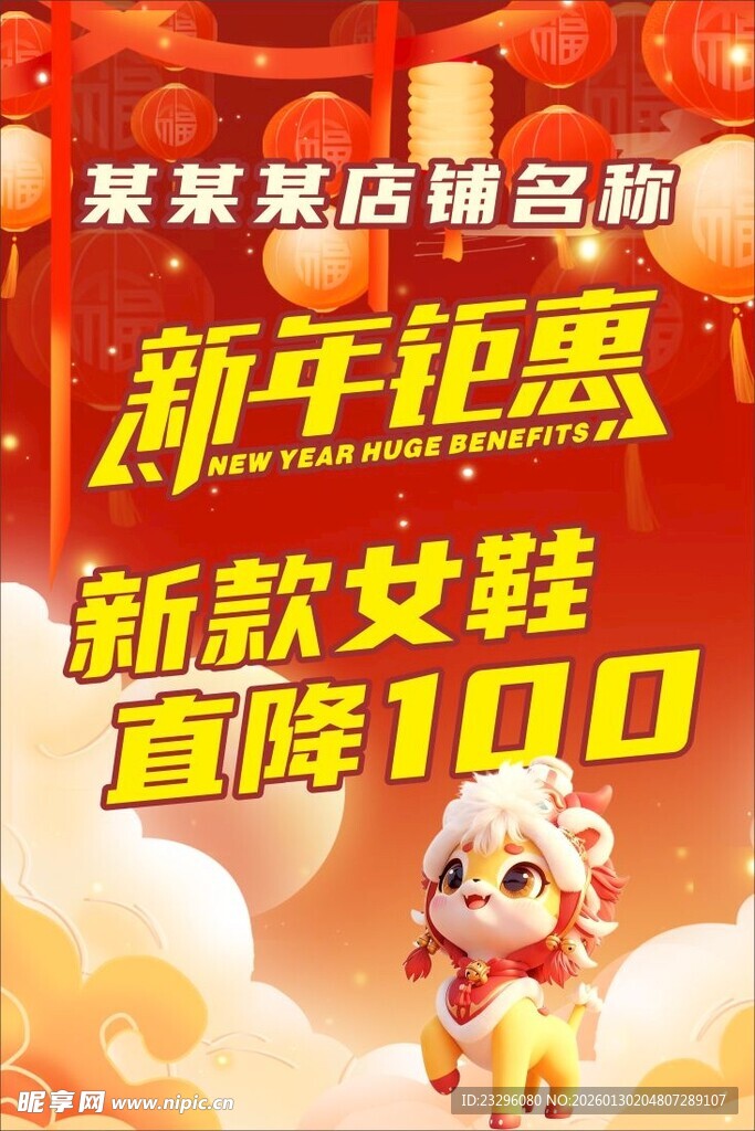 新年女鞋钜惠促销海报