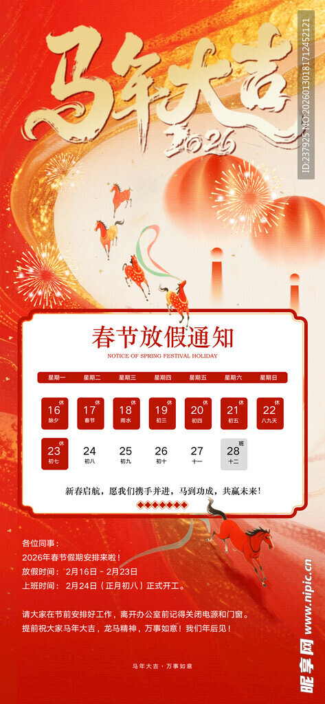 马年春节放假通知