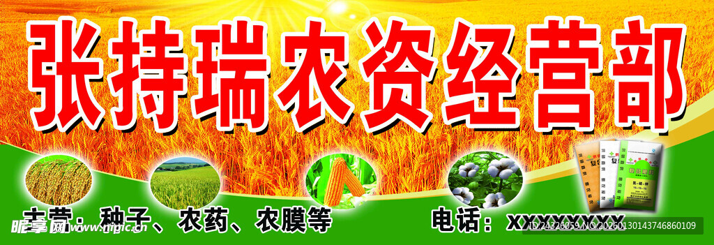 张持瑞农资经营部