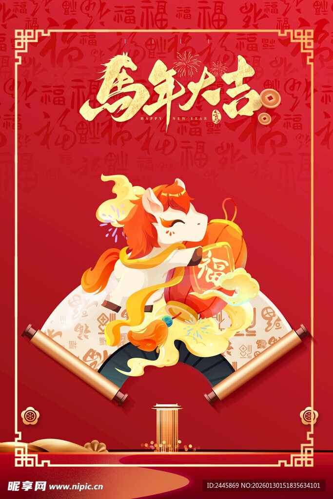 马年大吉海报